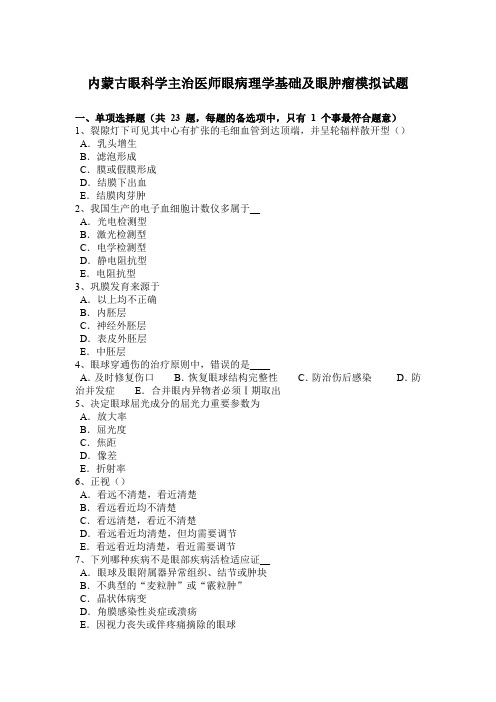 内蒙古眼科学主治医师眼病理学基础及眼肿瘤模拟试题