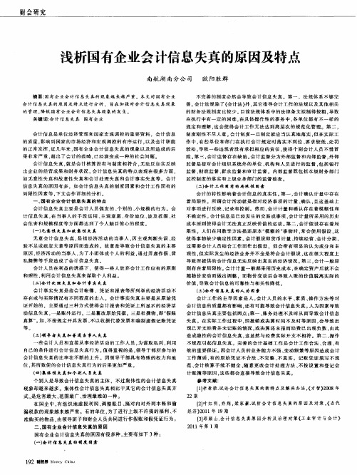 浅析国有企业会计信息失真的原因及特点