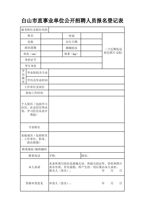 白山市直事业单位公开招聘人员报名登记表