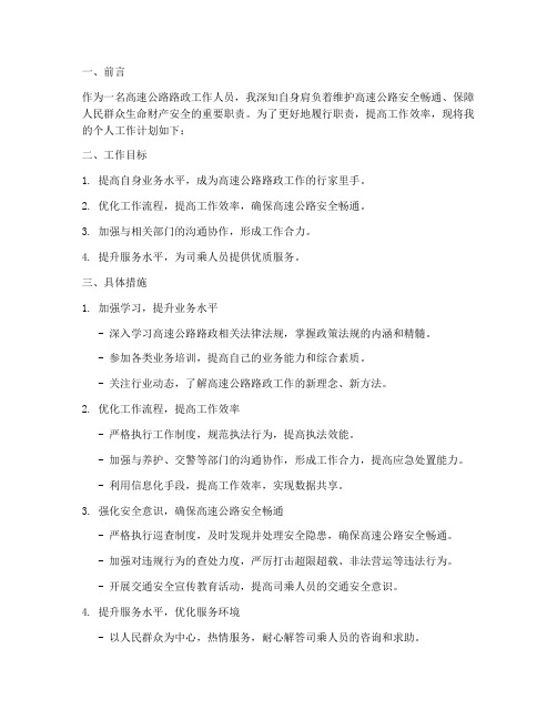 高速路政个人工作计划