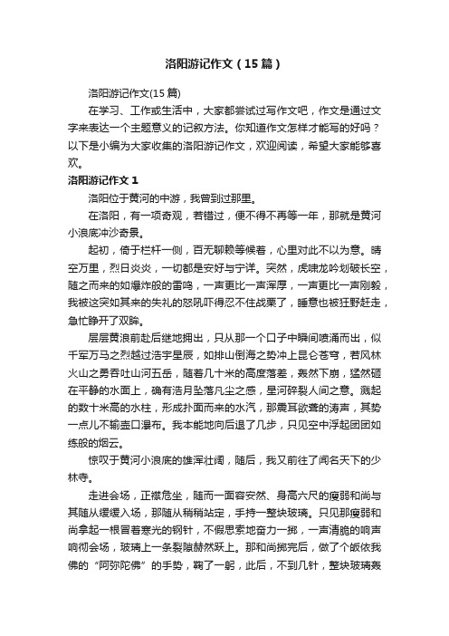 洛阳游记作文（15篇）