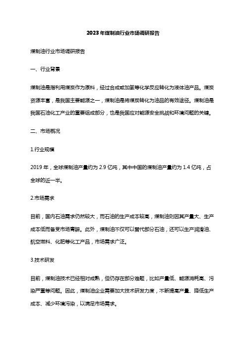 2023年煤制油行业市场调研报告