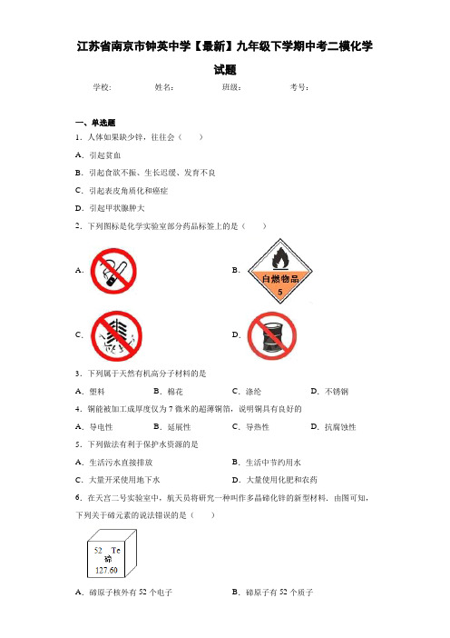 江苏省南京市钟英中学【最新】九年级下学期中考二模化学试题