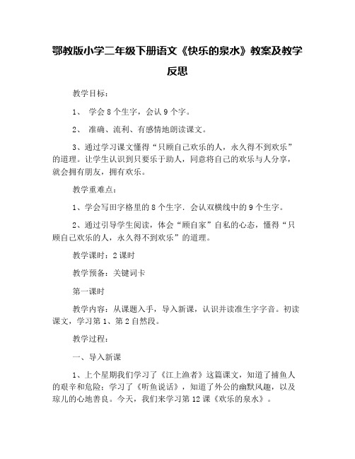 鄂教版小学二年级下册语文《快乐的泉水》教案及教学反思