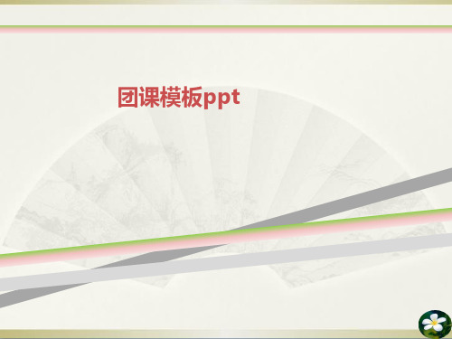 团课模板ppt