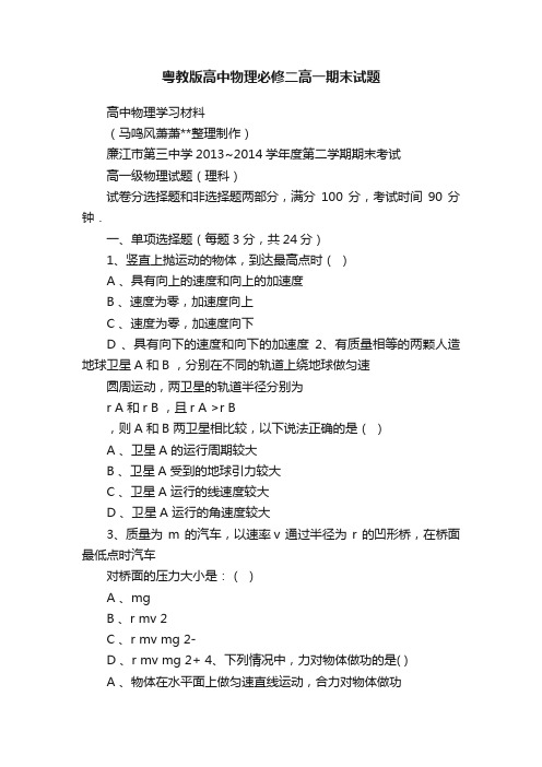 粤教版高中物理必修二高一期末试题