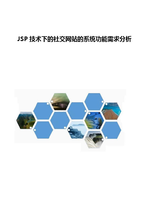 JSP技术下的社交网站的系统功能需求分析