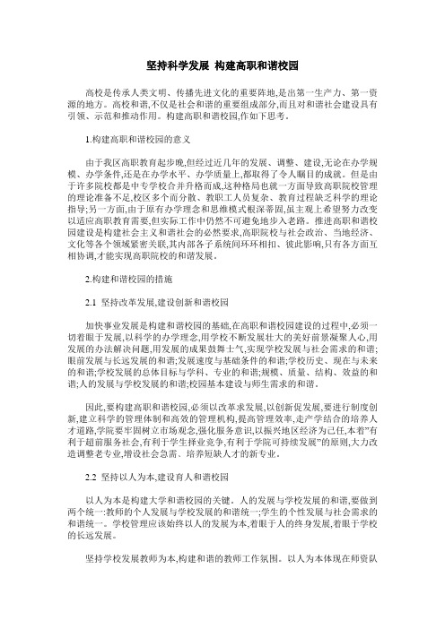 坚持科学发展 构建高职和谐校园