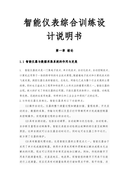 智能仪表综合训练设计说明书