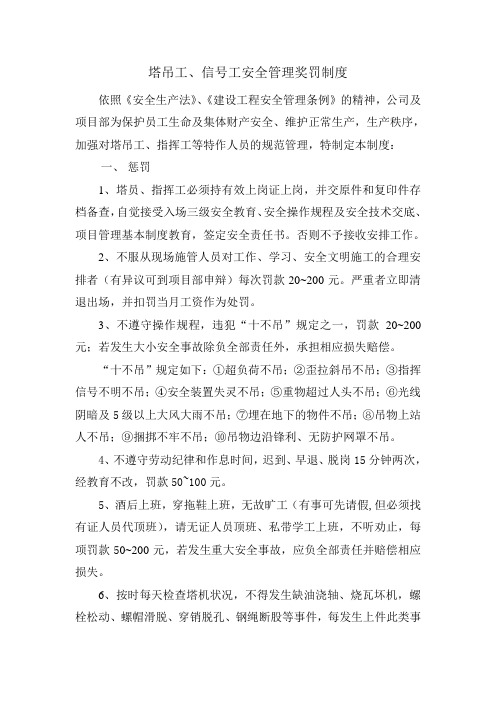 南山明珠工程塔吊工、信号工安全管理奖罚制度