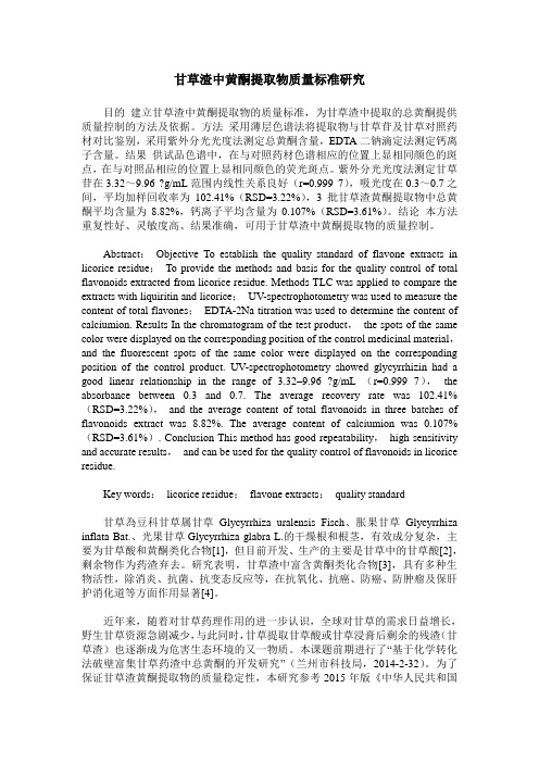 甘草渣中黄酮提取物质量标准研究