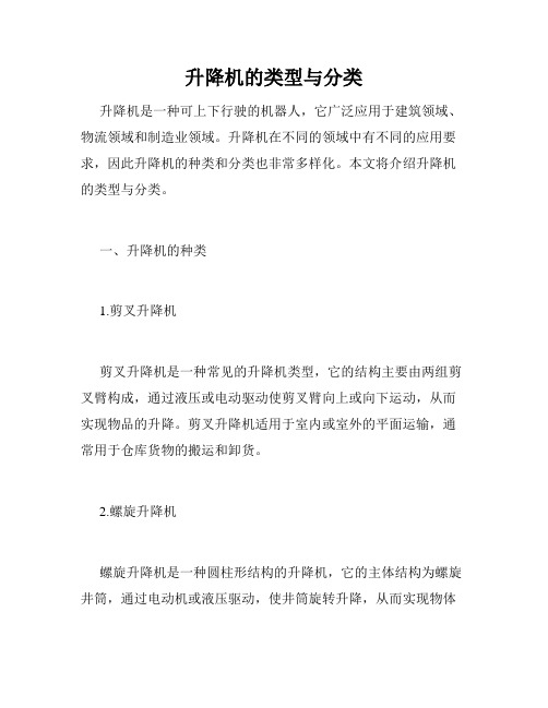 升降机的类型与分类