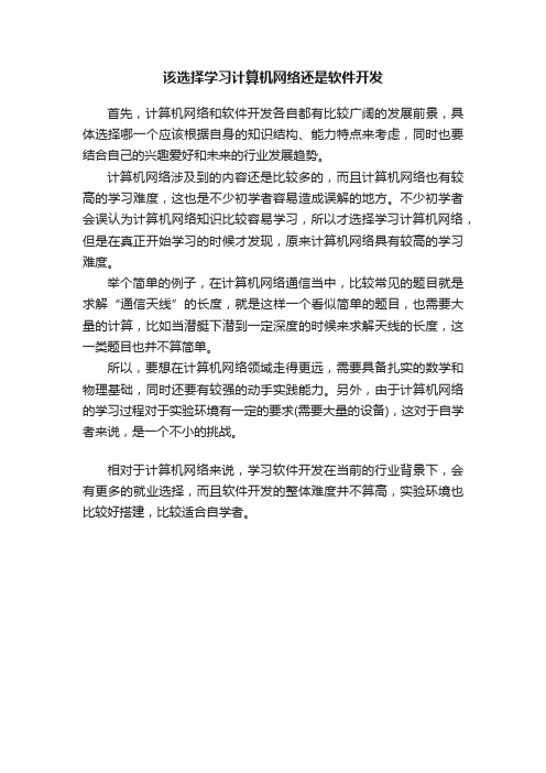 该选择学习计算机网络还是软件开发