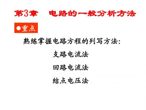 第三章电路的分析方法(燕庆明)