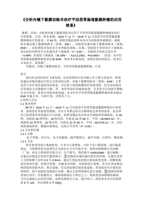 《分析内镜下黏膜切除术治疗平坦型胃肠道黏膜肿瘤的应用效果》