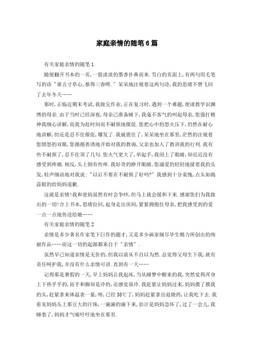 家庭亲情的随笔6篇