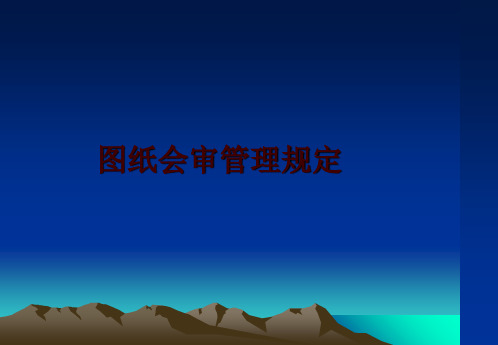 最新图纸会审规定