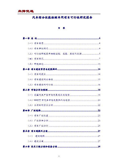 【尚择优选】大型汽车综合性能检测车间项目可行性研究报告