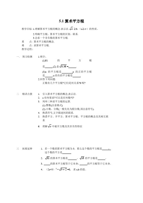 青岛版数学八上5.1《算术平方根》word教案