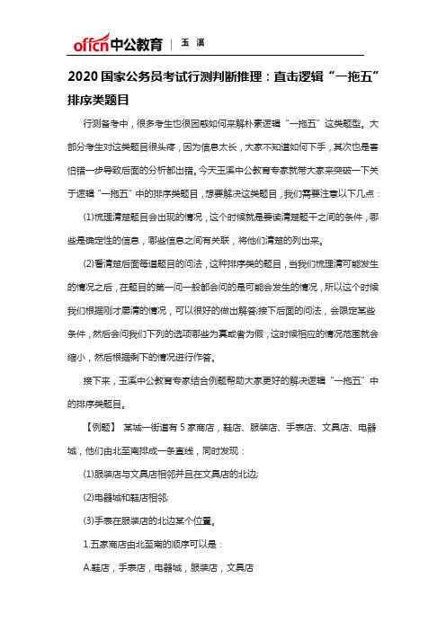 2020国家公务员考试行测判断推理：直击逻辑“一拖五”排序类题目