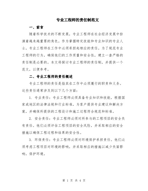 专业工程师的责任制范文