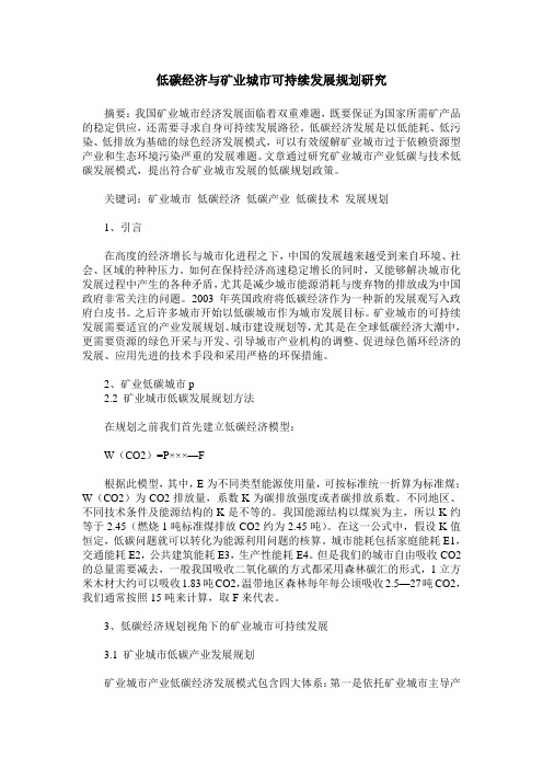低碳经济与矿业城市可持续发展规划研究