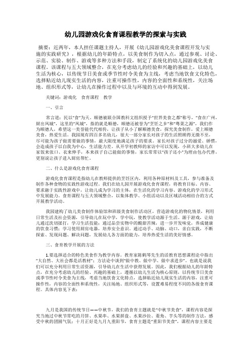 幼儿园游戏化食育课程教学的探索与实践