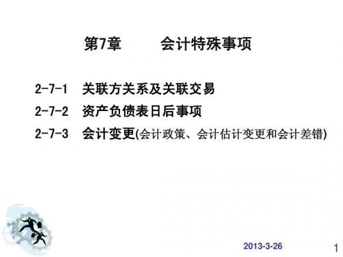 会计学-特殊事项