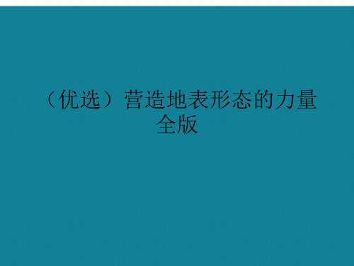 (优选)营造地表形态的力量全版