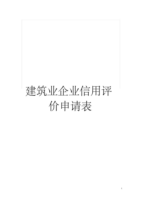 建筑业企业信用评价申请表