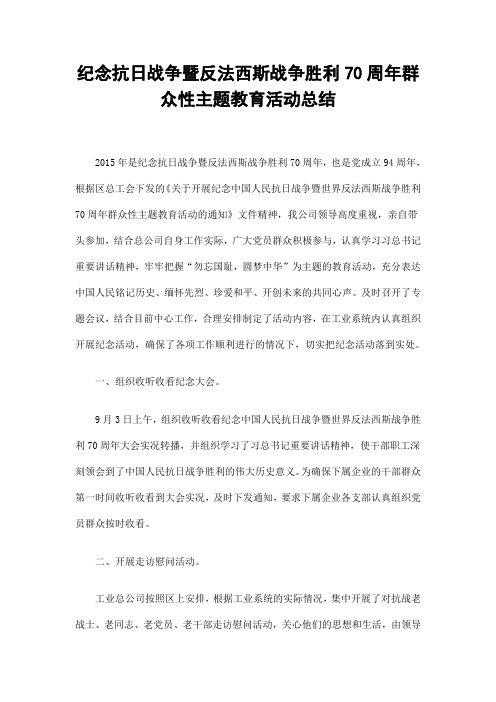 纪念抗日战争暨反法西斯战争胜利70周年群众性主题教育活动总结精选