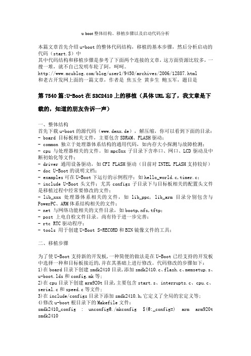 u-boot整体结构、移植步骤以及启动代码分析
