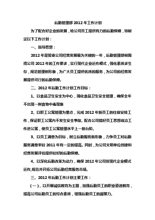 后勤管理部2012年工作计划