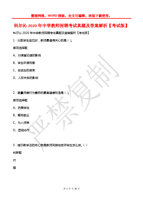 科尔沁2020年中学教师招聘考试真题及答案解析【2】