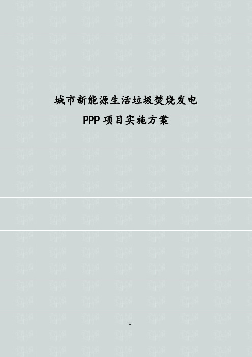 城市新能源生活垃圾焚烧发电PPP项目实施方案 垃圾焚烧发电项目PPP实施方案初稿