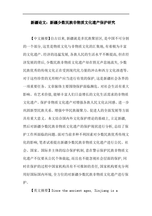 新疆论文：新疆少数民族非物质文化遗产保护研究