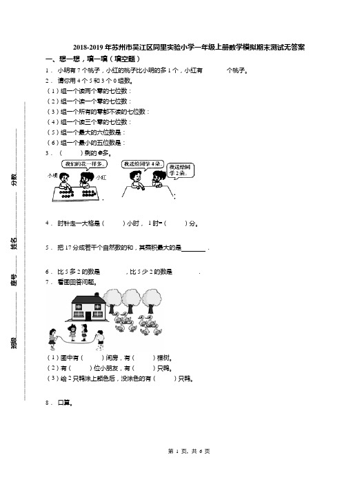 2018-2019年苏州市吴江区同里实验小学一年级上册数学模拟期末测试无答案