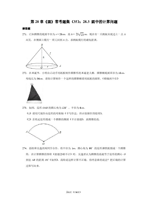 第28章《圆》常考题集(35)：28.3 圆中的计算问题