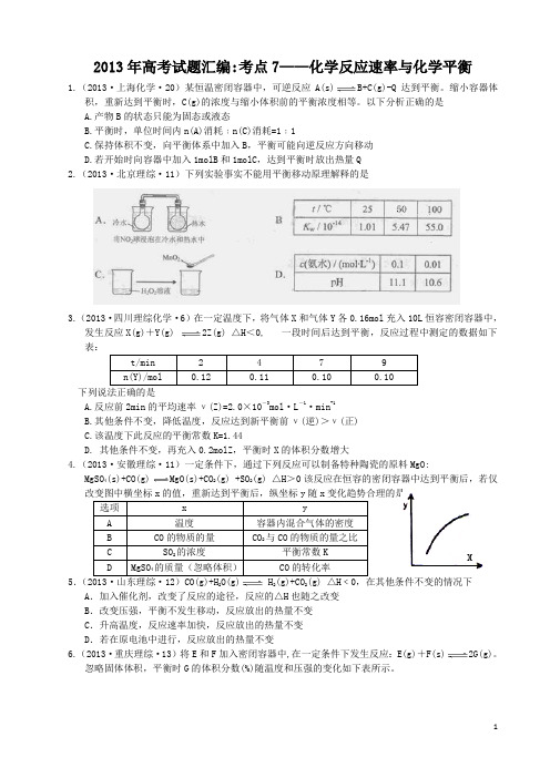 2013年高考试题汇编：考点07 化学反应速率与化学平衡