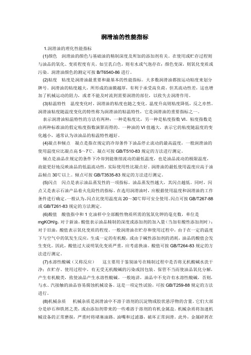 润滑油的性能指标
