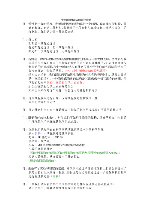4.2细胞膜的流动镶嵌模型