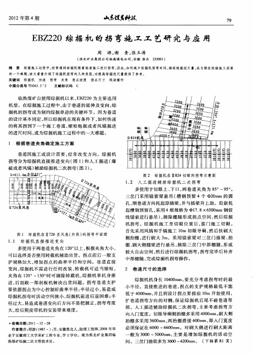 EBZ220综掘机的拐弯施工工艺研究与应用