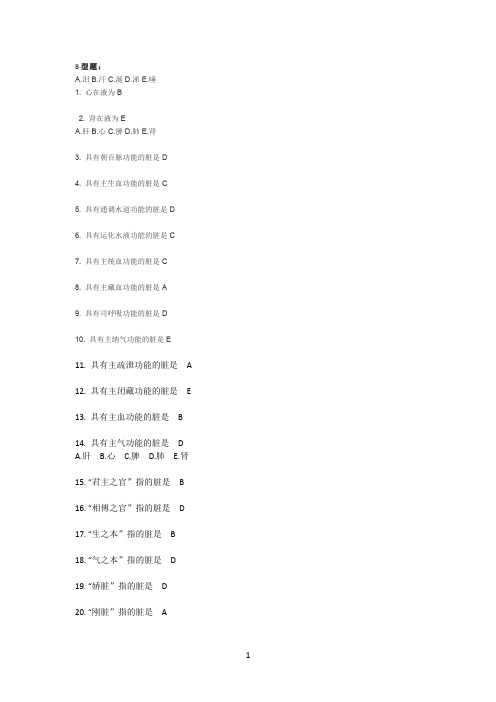 北京中医药大学2013年春《中医基础理论Z》第6次作业
