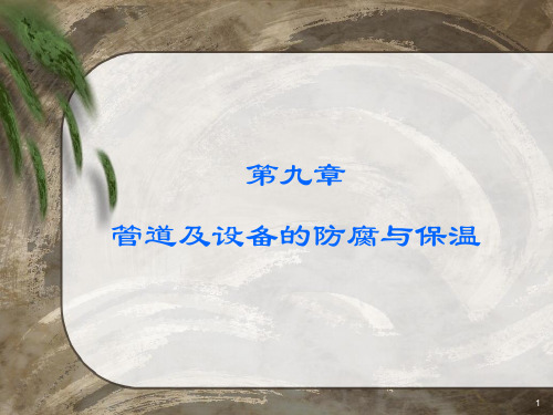 管道及设备的防腐与保温讲诉