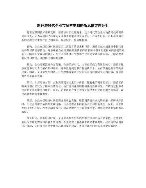 新经济时代企业市场营销战略新思维方向分析