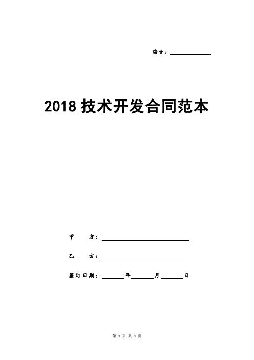 2018技术开发合同范本