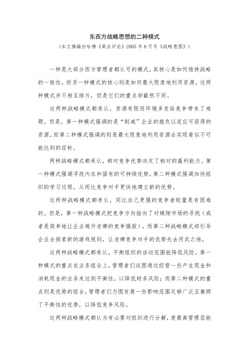 东西方战略思想的二种模式