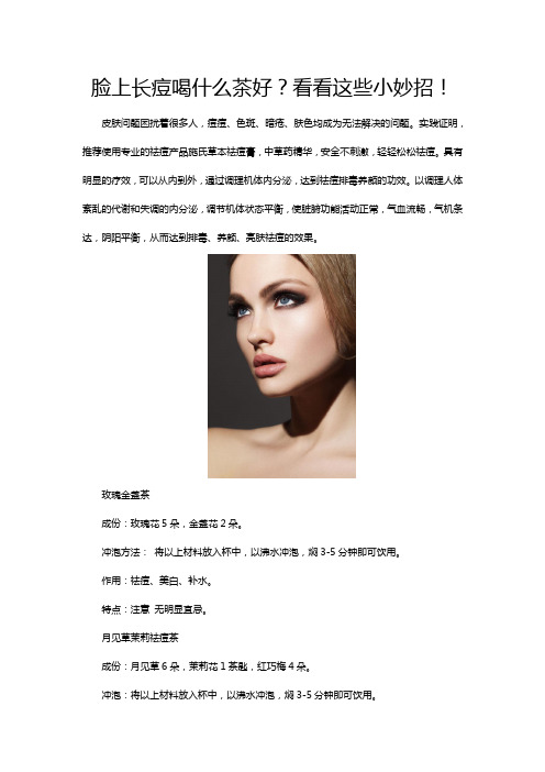 脸上长痘喝什么茶好？看看这些小妙招!