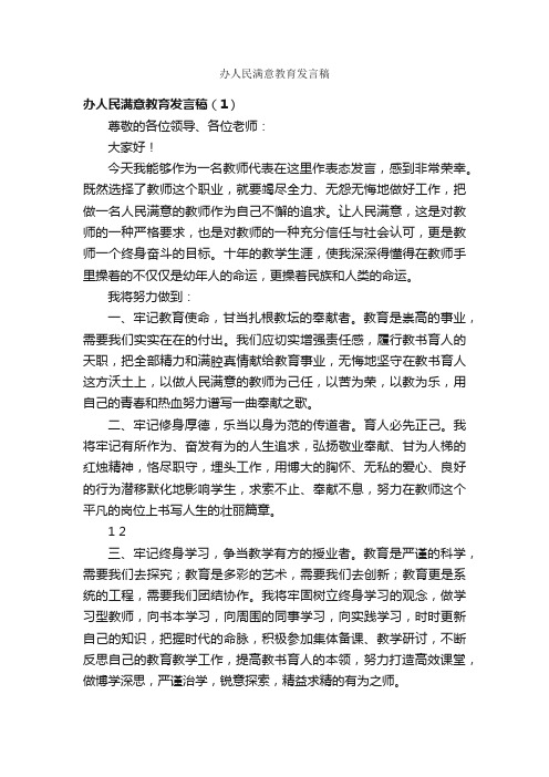 办人民满意教育发言稿