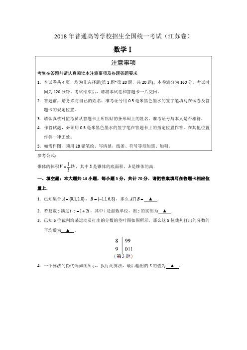 (完整版)2018江苏数学高考真题含答案解析(最新整理)